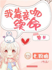 我靠親吻續命[穿書]