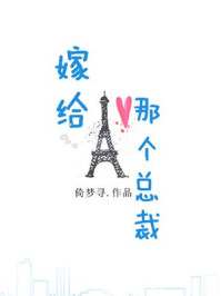 嫁給那個總裁