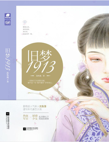 舊夢1913