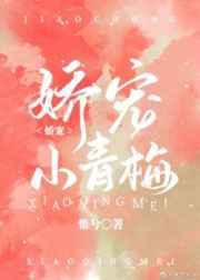 嬌寵小青梅