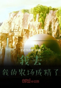 我去，我的農(nóng)場成精了