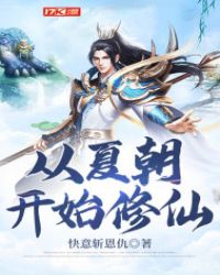 從夏朝開始修仙