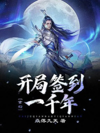 玄幻：開(kāi)局簽到一千年
