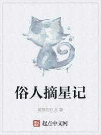 俗人摘星記