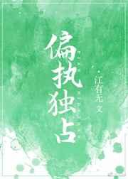 偏執(zhí)獨(dú)占