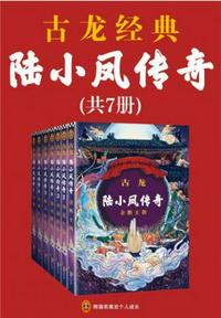 古龍文集·陸小鳳傳奇（全7冊）