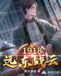 1918遠東戰云