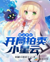 精靈世紀：開局拍賣小星云！