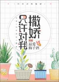 只許對(duì)我撒嬌