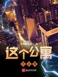這個(gè)公寓不正常