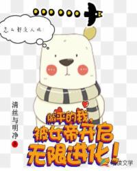 躺平的我，被女帝開啟無限進化
