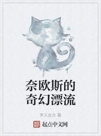 奈歐斯的奇幻漂流