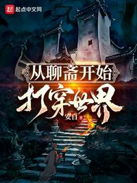 從聊齋開(kāi)始打穿世界