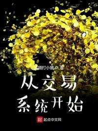 從交易系統(tǒng)開始