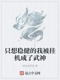 只想穩(wěn)健的我被掛機(jī)成了武神