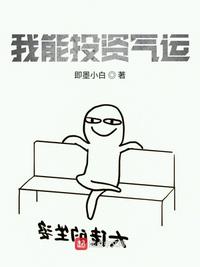 我能投資氣運