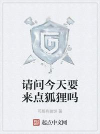 請問今天要來點狐貍嗎