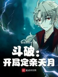 斗破:開局定親夭月
