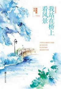 我站在橋上看風(fēng)景