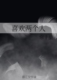 喜歡兩個人