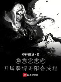 聊齋左千戶：開局獲得無限合成欄