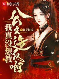 我真沒想教公主造反啊