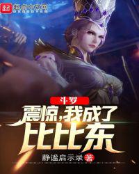 斗羅：震驚，我成了比比東