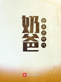 奶爸的文藝時代
