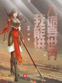 我能進入詭異世界
