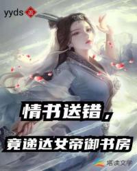 情書送錯，竟遞達女帝御書房