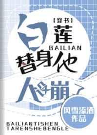 白蓮替身他人設(shè)崩了[穿書]