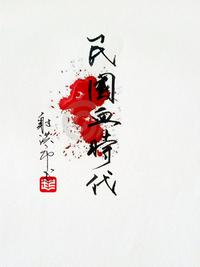 民國(guó)血時(shí)代