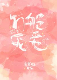 萬(wàn)般寵愛(ài)