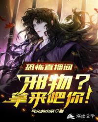 恐怖直播：我是邪物鑒定師