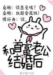 和首富老公結婚后