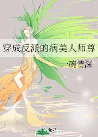 穿成反派的病美人師尊