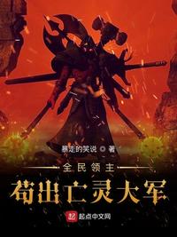 全民領(lǐng)主：茍出亡靈大軍