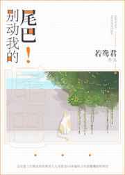別動我的尾巴！