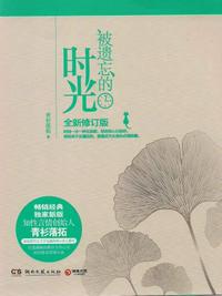 被遺忘的時(shí)光