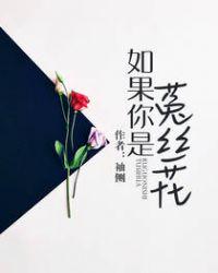 如果你是菟絲花