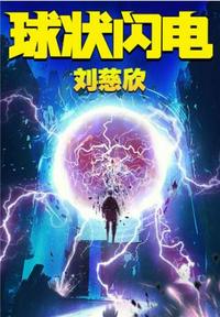 三體前傳：球狀閃電