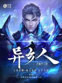 妙筆計劃：異鄉人