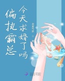 偏執(zhí)霸總今天求婚了嗎