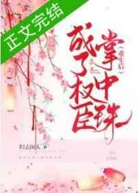 重生后成了權(quán)臣掌中珠