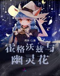 霍格沃茲與幽靈花
