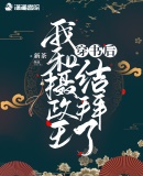 穿書后我和攝政王結拜了