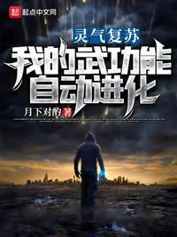靈氣復蘇：我的武功能自動進化