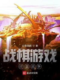戰(zhàn)棋游戲：沙盤戰(zhàn)爭