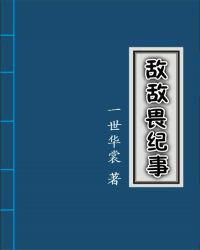 敵敵畏紀事