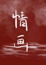 情畫(huà)